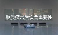 胶质瘤术后饮食重要性