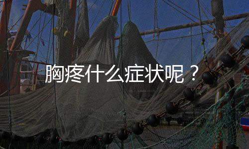 胸疼什么症状呢？