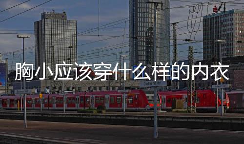 胸小应该穿什么样的内衣