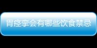 胃痉挛会有哪些饮食禁忌呢？
