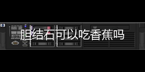 胆结石可以吃香蕉吗