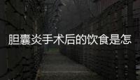 胆囊炎手术后的饮食是怎么样的