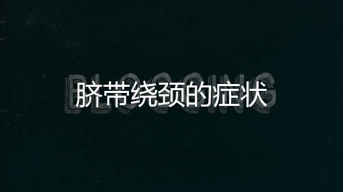 脐带绕颈的症状