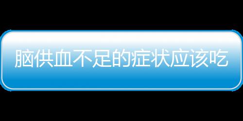 脑供血不足的症状应该吃什么食物好？