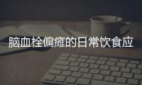 脑血栓偏瘫的日常饮食应该注意什么