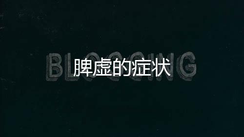 脾虚的症状