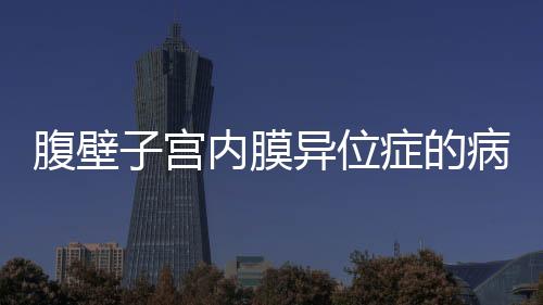 腹壁子宫内膜异位症的病因