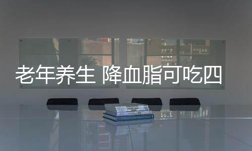 老年养生 降血脂可吃四种蔬菜