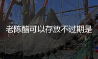 老陈醋可以存放不过期是个误区 醋开始变味就该扔了