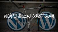 肾病患者还可以吃牛奶吗？