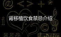 肾移植饮食禁忌介绍