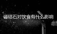 肾结石对饮食有什么影响