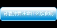 肾囊肿要注意什么饮食呢？