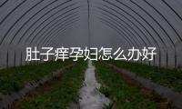 肚子痒孕妇怎么办好