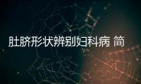肚脐形状辨别妇科病 简直不敢信！