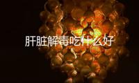 肝脏解毒吃什么好
