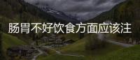 肠胃不好饮食方面应该注意的事 调理肠胃多吃南瓜