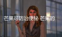 芒果可防治便秘 芒果的营养价值与功效盘点