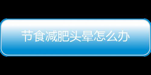 节食减肥头晕怎么办