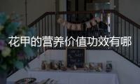 花甲的营养价值功效有哪些？