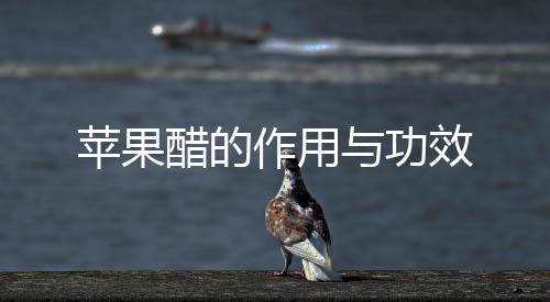 苹果醋的作用与功效