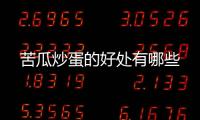 苦瓜炒蛋的好处有哪些