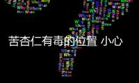 苦杏仁有毒的位置 小心吃杏仁也会致命