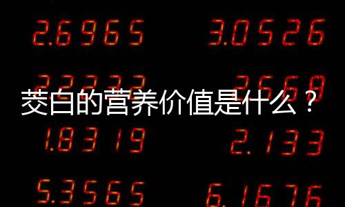 茭白的营养价值是什么？