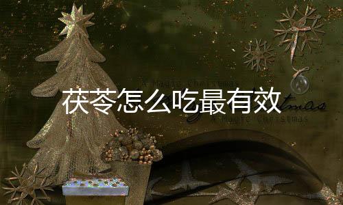 茯苓怎么吃最有效