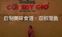 自制美味食谱：双椒墨鱼仔的做法