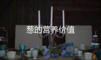 葱的营养价值