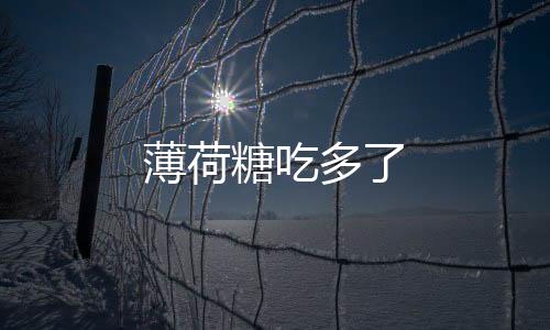 薄荷糖吃多了