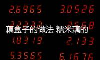 藕盒子的做法 糯米藕的做法