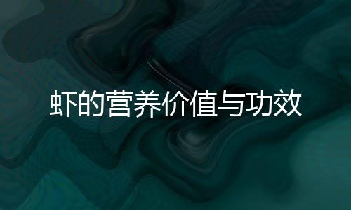 虾的营养价值与功效