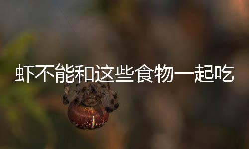 虾不能和这些食物一起吃!