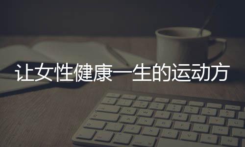 让女性健康一生的运动方式