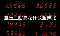 血压血脂高吃什么坚果比较好？