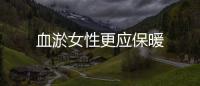 血淤女性更应保暖