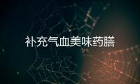 补充气血美味药膳