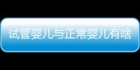 试管婴儿与正常婴儿有啥区别