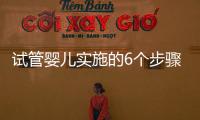 试管婴儿实施的6个步骤你都了解吗？