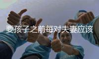 要孩子之前每对夫妻应该考虑这些问题