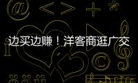 边买边赚！洋客商逛广交会逛出心得了！