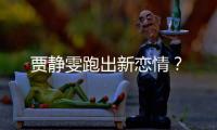 贾静雯跑出新恋情？