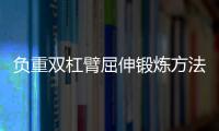 负重双杠臂屈伸锻炼方法好吗