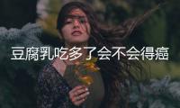 豆腐乳吃多了会不会得癌症 豆腐乳每日合适饮食量