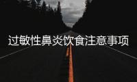 过敏性鼻炎饮食注意事项 5款食疗方推荐