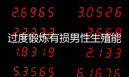 过度锻炼有损男性生殖能力