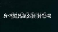 身体缺钙怎么补 补钙喝骨头汤好还是吃钙片好