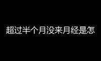 超过半个月没来月经是怎么回事？
